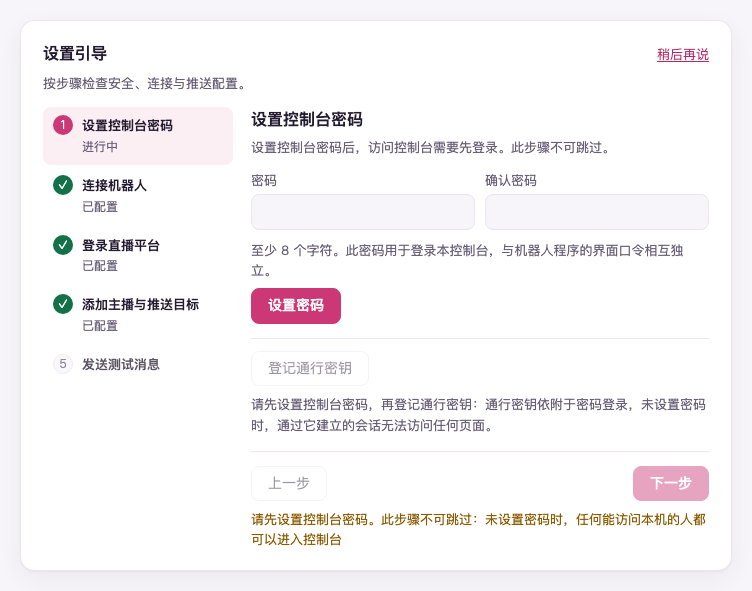 设置引导第 1 步「设置控制台密码」(示例数据):两格密码还空着,左边第 2 到 4 步打着勾、写着「已配置」,底下提示这一步不能跳过
