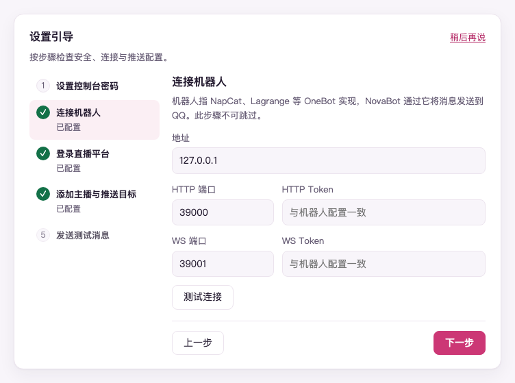 设置引导第 2 步「连接机器人」(示例数据):地址 127.0.0.1,HTTP、WS 端口填着演示用的 39000、39001,两个 Token 空着
