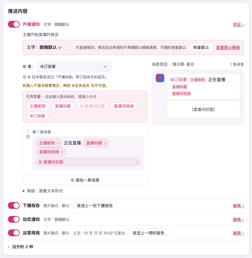 通道页「推送内容」里展开开播通知的模板编辑器（示例数据）：顶上一条写着文字跟随默认，左边是「@ 谁」、可用变量与消息卡，右边是发到群里的预览；下面是收着的几行：下播报告写着图片版式默认、带「发送上一份下播报告」，动态通知写着文字跟随默认，运营周报写着图片版式默认与上次发出的时间、带「发送上一周的报告」，各行右边是「编辑」