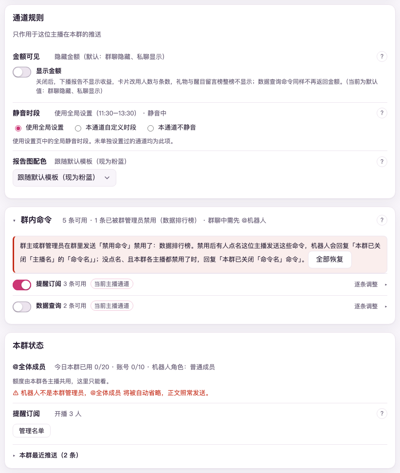 通道页的「通道规则」「群内命令」「本群状态」三块（示例数据）：通道规则里是金额可见、静音时段与报告图配色；群内命令展开着，顶上提示群管理员禁用了一条命令，下面是提醒订阅、数据查询两组开关；本群状态里是 @全体成员 与提醒订阅