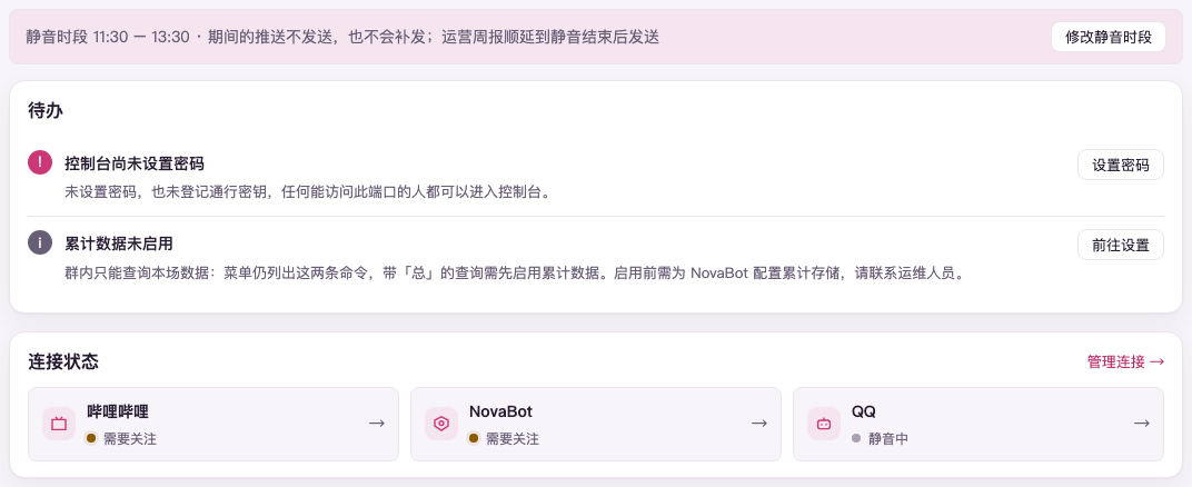 首页顶上的静音提示条(示例数据):写着静音的起止时间,期间普通推送直接丢弃,运营周报顺延到静音结束后发送;下面是待办与连接状态,QQ 那格写着静音中