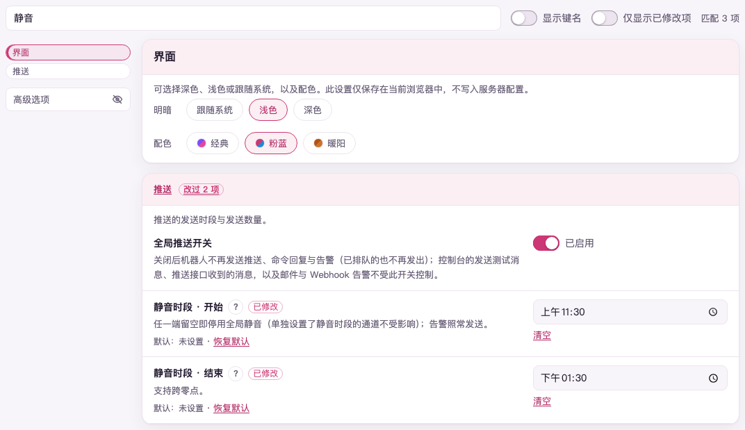 设置页搜「静音」(示例数据):右上写着匹配 3 项,菜单只剩界面、推送两组;推送组里是全局推送开关与静音时段的开始、结束两项,后两项标着已修改;当前版本已省去立即生效标记,保存即生效