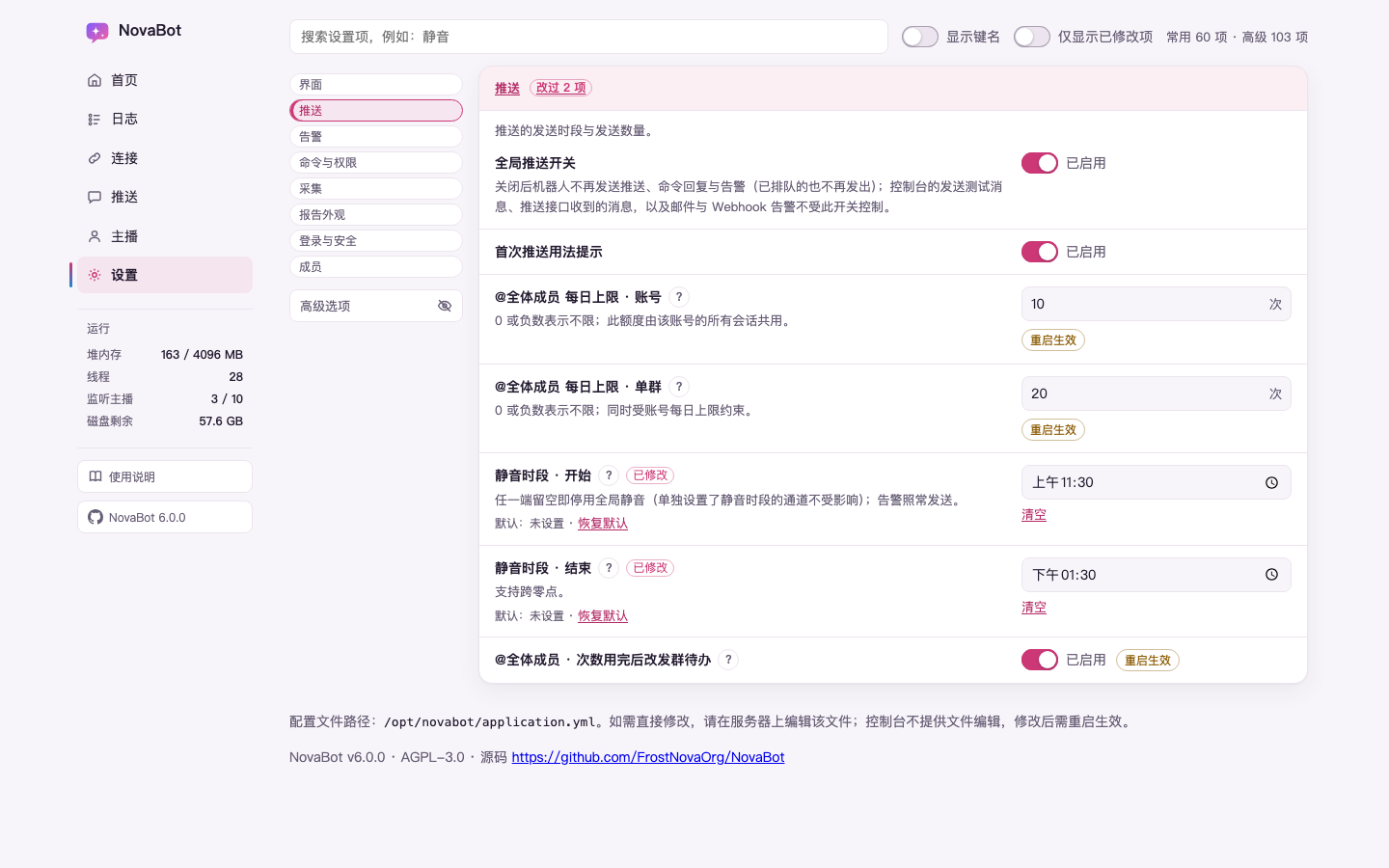 设置页在分组菜单里点了「推送」（示例数据）：右边只显示推送这一组，组标题旁写着改过 2 项；@全体成员的两项上限和「次数用完后改发群待办」标着重启生效，静音时段两项标着已修改；当前版本只标需要重启的项