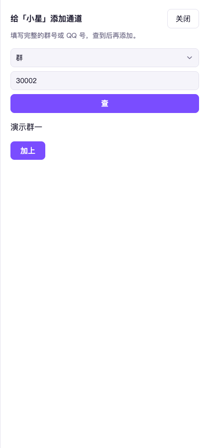 成员给主播加通道(示例数据):选群或好友、填完整号码后点「查」,查到「演示群一」再点「加上」